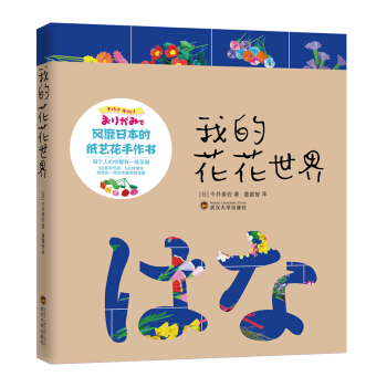 我的花花世界——风靡日本的纸艺花手作书 9787307159891 pdf epub mobi 电子书 下载