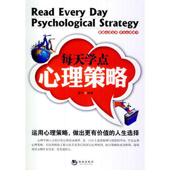 每天学点心理策略