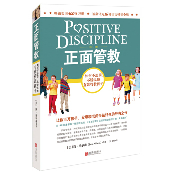正面管教 如何不惩罚不娇纵地有效管教孩子 简尼尔森 育儿百科如何说孩子才会听 家庭教育孩子幼儿子家教