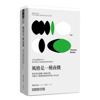 【中商原版】风格是一种商机 茑屋书店创办人增田宗昭只对员工传授的商业思考和工作心法 風格是一種商機 pdf epub mobi 电子书 下载