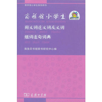商务馆小学生同义词近义词反义词组词造句词典 pdf epub mobi 下载
