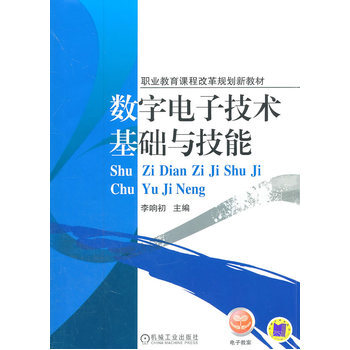 数字电子技术基础与技能 pdf epub mobi 下载