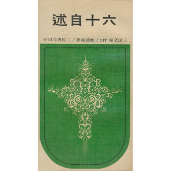【A294】 六十自述(平)-三民文庫117