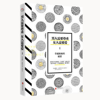 幸福婚姻的秘密-男人需要尊重.女人需要愛(1) pdf epub mobi 下载