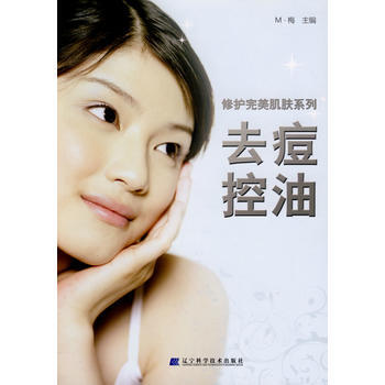 修护完美肌肤系列:去痘控油