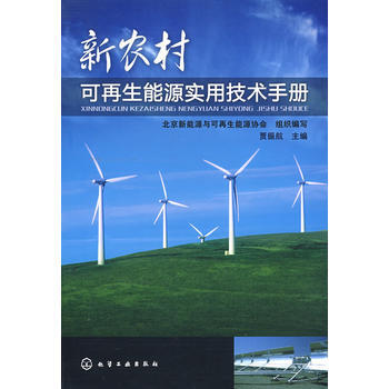 新农村可再生能源实用技术手册 贾振航 pdf epub mobi 电子书 下载