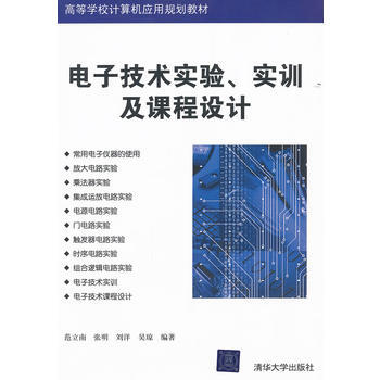 电子技术实验、实训及课程设计(高等学校计算机应用规划教材) 9787302268031