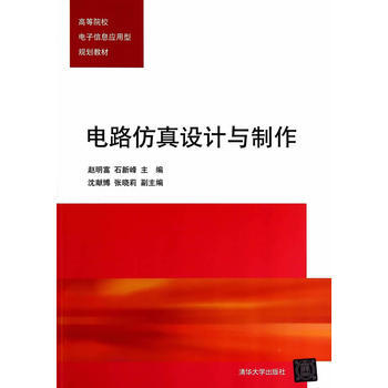 电路仿真设计与制作(高等院校电子信息应用型规划教材) pdf epub mobi 下载
