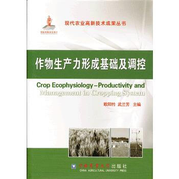 作物生产力形成基础及调控 pdf epub mobi 下载
