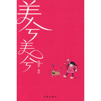 美兮美兮——会爱的爸爸胜过富爸爸 pdf epub mobi 下载