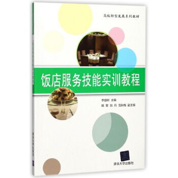 饭店服务技能实训教程(高校转型发展系列教材)