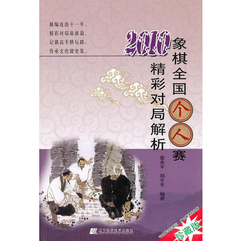 2010象棋全国个人赛精彩对局解析 pdf epub mobi 下载