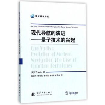 现代导航的演进--量子技术的兴起/高新科技译丛