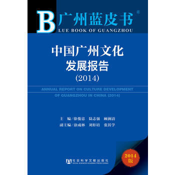廣州藍皮書:中國廣州文化發展報告(2014) pdf epub mobi 下载