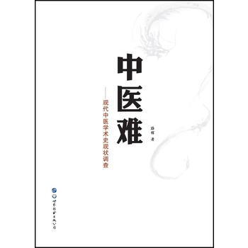 中医难——现代中医学术史现状调查 pdf epub mobi 电子书 下载