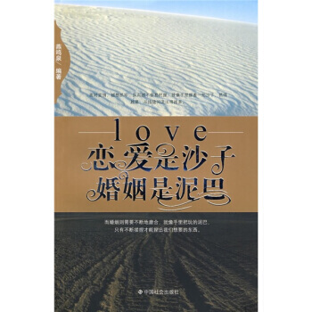 戀愛是沙子婚姻是泥巴 pdf epub mobi 下载