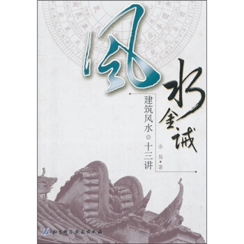 风水金诫:建筑风水十三讲