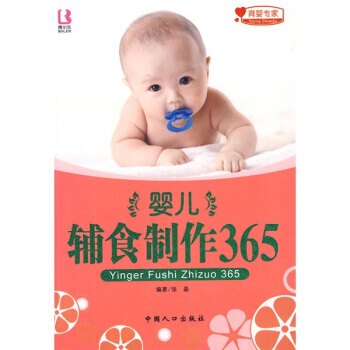 婴儿辅食制作365 pdf epub mobi 下载