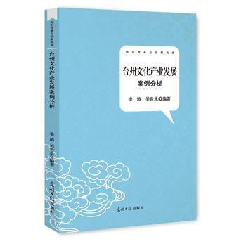 颱州文化産業發展案例分析 9787511295422 光明日報齣版社 pdf epub mobi 下载