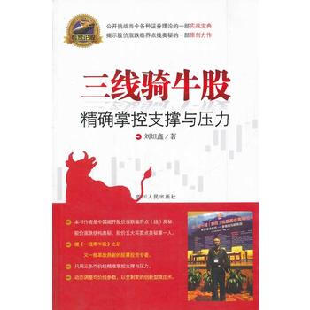 三綫騎牛股——掌控支撐與壓力 pdf epub mobi 電子書 下載
