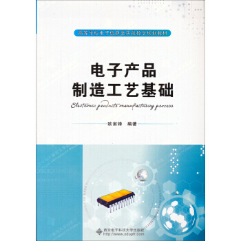 电子产品制造工艺基础/高等学校电子信息类时间教学规划教材