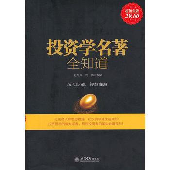 超值金版-投资学名著全知道 pdf epub mobi 下载
