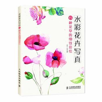 水彩花卉寫真：15種花草的細緻彩繪 pdf epub mobi 下载