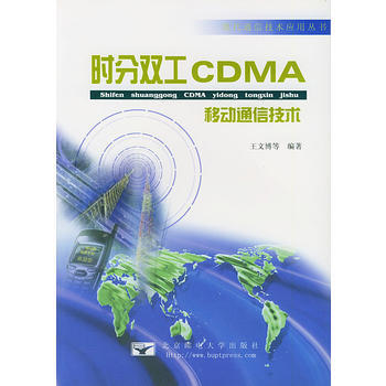 时分双工 CDMA 移动通信技术 pdf epub mobi 电子书 下载