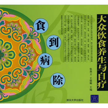 食到病除 9787302126935