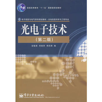 光电子技术(第二版) pdf epub mobi 电子书 下载
