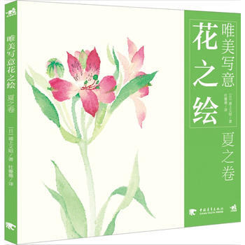 唯美寫意花之繪-夏之捲 中國青年齣版社