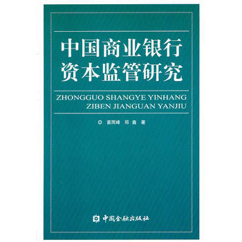 中国商业银行资本监管研究 pdf epub mobi 下载