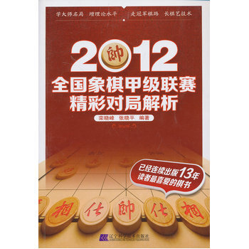 2012全国象棋甲级联赛精彩对局解析 pdf epub mobi 下载