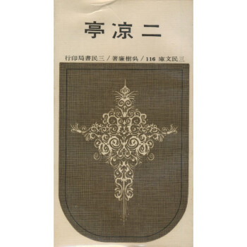 【A294】 二凉亭(平)-三民文庫116