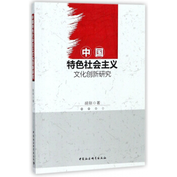 中國特色社會主義文化創新研究 pdf epub mobi 下载