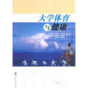 大学体育与健康 pdf epub mobi 电子书 下载