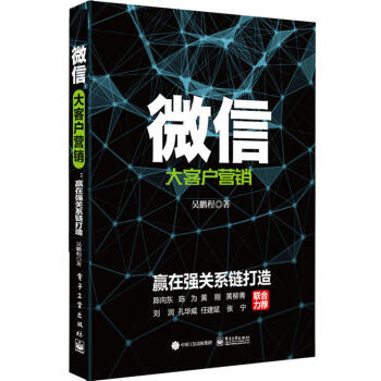大客戶營銷 贏在強關係鏈打造 吳鵬程 營銷教程書籍 朋友圈自我營銷方法策略 客戶資源精細化管理 微