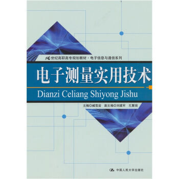 电子测量实用技术 pdf epub mobi 电子书 下载