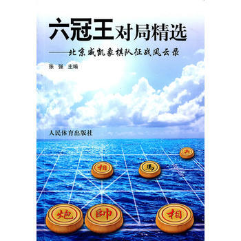 六冠王对局精选--北京威凯象棋队征战风云录 pdf epub mobi 电子书 下载