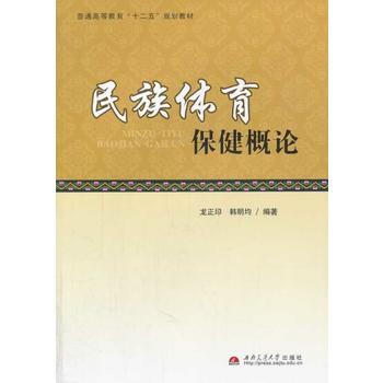 民族体育保健概论 pdf epub mobi 下载