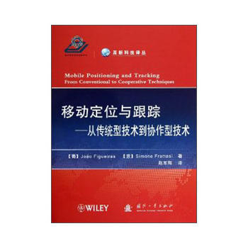移動定位與跟蹤——從傳統型技術到協作型技術 pdf epub mobi 下载