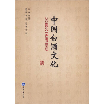 正版 中國白酒文化 曾慶雙 白酒文化概述 酒與白酒産業 白酒界知名人士 中國古代的酒器具與包裝 釀酒
