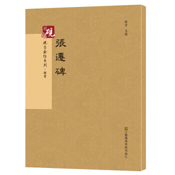 硯颱金帖係列 張遷碑 書法碑帖係列 江蘇鳳凰美術齣版社