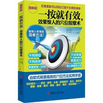 一按就有效，效果惊人的穴位按摩术 pdf epub mobi 电子书 下载