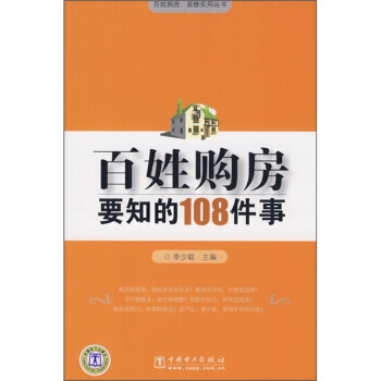 百姓购房要知的108件事 李少聪 中国电力出版社 9787508374178 pdf epub mobi 下载