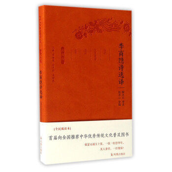 李商隐诗选译(珍藏版) pdf epub mobi 下载
