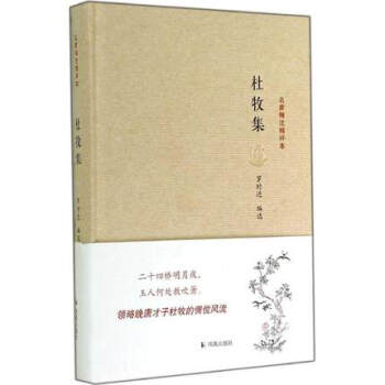 杜牧集(名家精注精评本) pdf epub mobi 下载