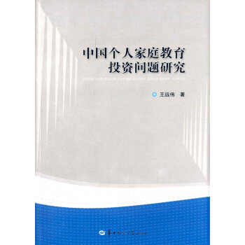中国个人家庭教育投资问题研究 pdf epub mobi 下载