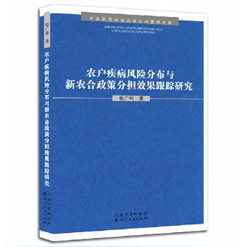 农户疾病风险分布与新农合政策分担效果跟踪研究 湖北人民出版社
