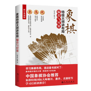 象棋特级大师讲布局：着与对策 阎文清、张强 pdf epub mobi 下载